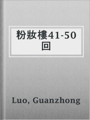 粉妝樓41-50回 - ebook